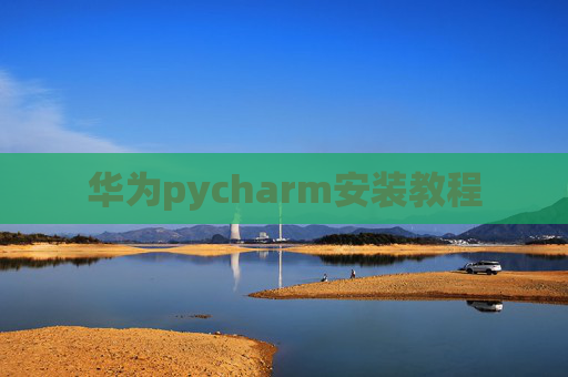 华为pycharm安装教程